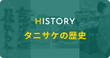 タニサケの歴史