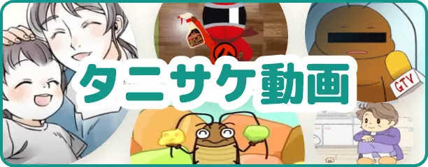 タニサケの動画